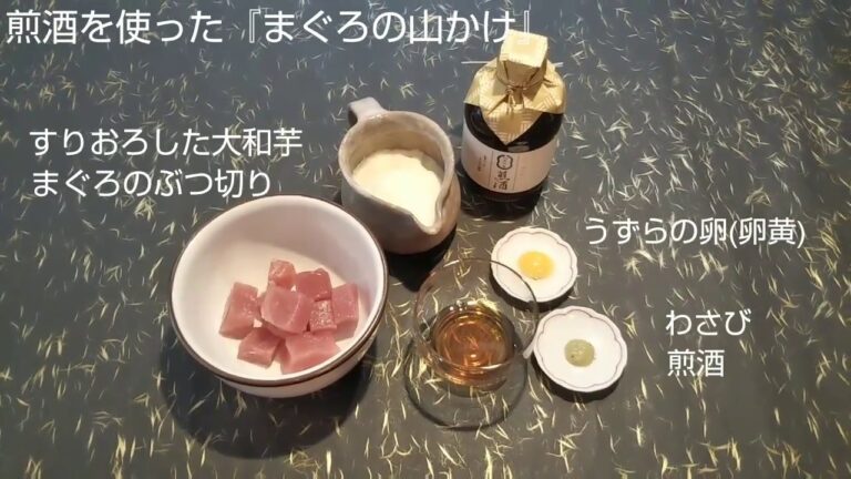 煎酒を使った『まぐろの山かけ』