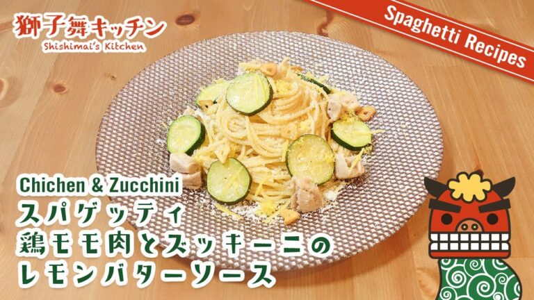 【Pasta Recipe】スパゲッティ 鶏肉とズッキーニのレモンバターソースソース 簡単レシピ