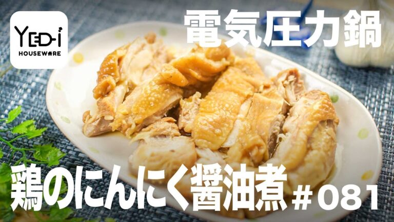 【忙しい主婦必見。主夫でも簡単シンプルレシピ】煮るだけ簡単！鶏のにんにくしょうゆ煮　#081 #電気圧力鍋