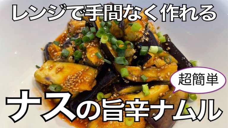 ピリッとおいしい！ナスの旨辛ナムル