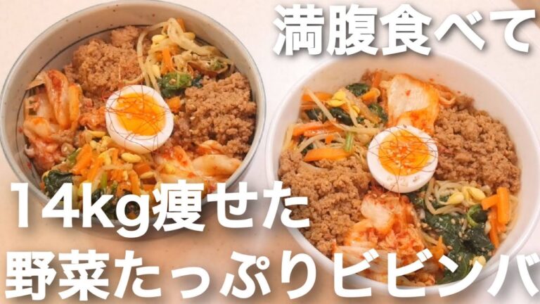 満腹食べても痩せられる、オススメの野菜たっぷりビビンバ🥬🌶✨【ダイエット】