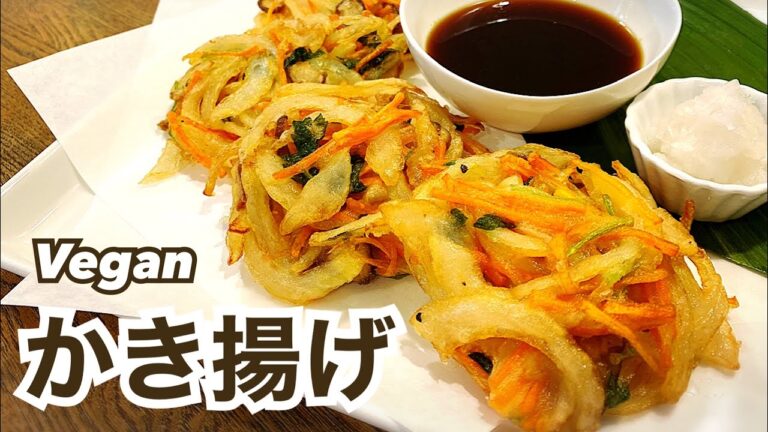 【卵・小麦粉不使用】サクサク！基本のヴィーガンかき揚げ  グルテンフリー
