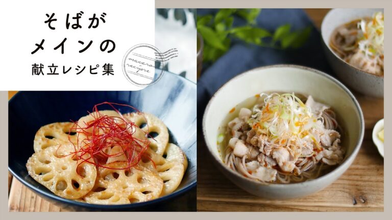 【そばがメインの献立レシピ集】心も身体もホッと温まる♪年越しにも！｜macaroni（マカロニ）