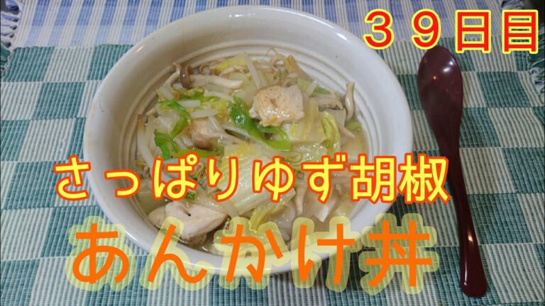 【３９日目】さっぱりゆず胡椒あんかけ丼【低脂肪】