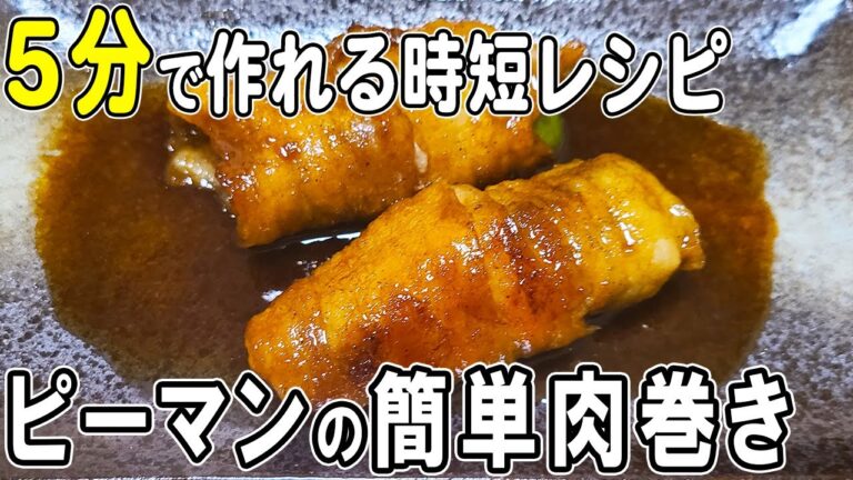 【お弁当おかず】ピーマンと豚バラの肉巻きの作り方！冷めても美味しいおかずレシピ！冷蔵庫にあるもので簡単おいしい節約料理/旦那弁当/毎日弁当/豚バラレシピ/bento