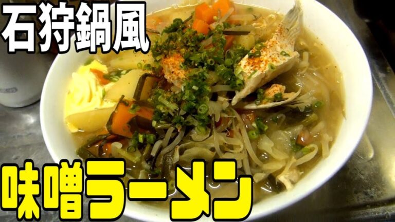 【汁物を主食に】石狩鍋風の味噌ラーメン【鮭ハラスのアラで】