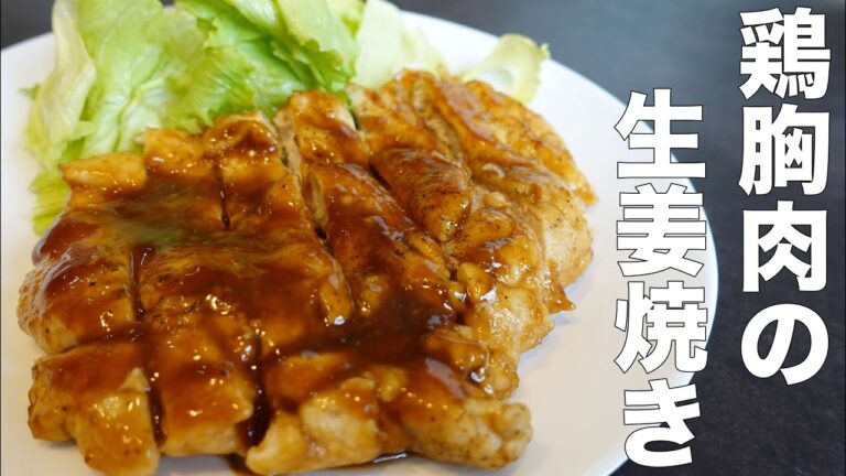 【安くて旨い】鶏むね肉の生姜焼きの作り方