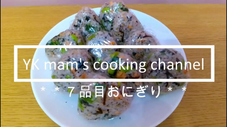 【美味しい７品目おにぎり】簡単混ぜるだけ！子供も大好き！冷凍保存OK！