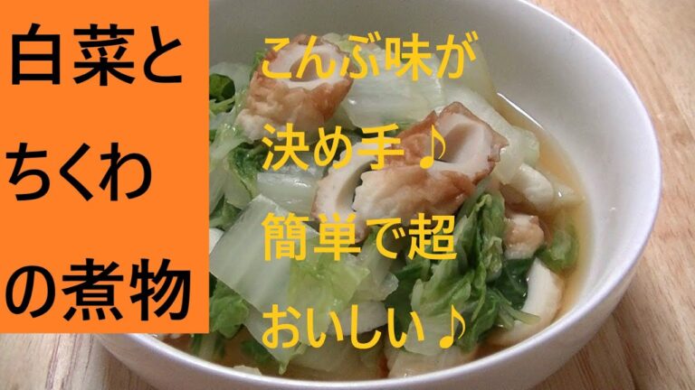白菜とちくわの煮物 こうチャンねる