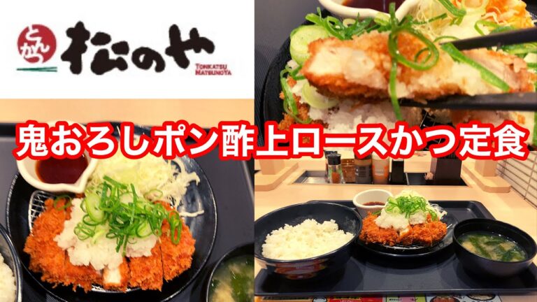 松のや 鬼おろしポン酢上ロースかつ定食【松屋フーズ】