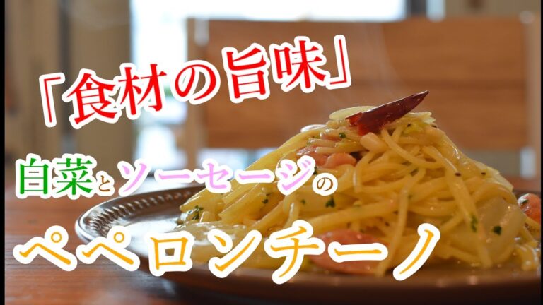 【白菜が好き】”白菜とソーセージのペペロンチーノ”の作り方【ワンパン×パスタ×レシピ】