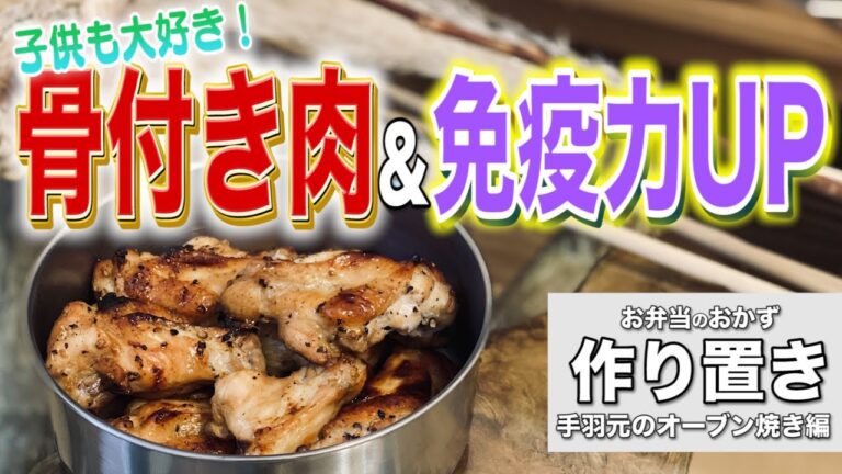 【お弁当レシピ】小学生がみんな喜ぶ！簡単でママも嬉しい！手羽元オーブン焼き