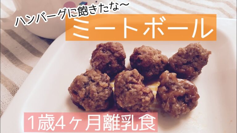 【離乳食ストック】ハンバーグに飽きてきた頃に！1歳4ヶ月☆超簡単離乳食♪