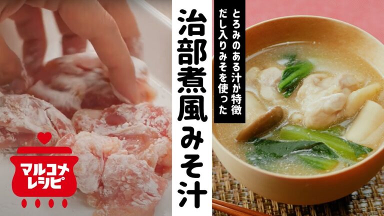 【温まる♪】石川県の郷土料理！治部煮風みそ汁の作り方│マルコメ