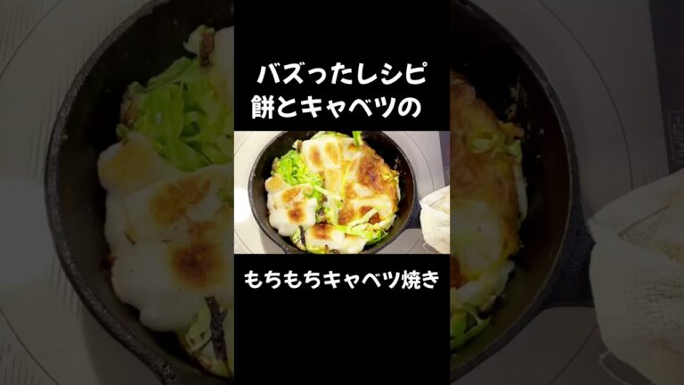 【バズったレシピ】もち餅キャベツ焼き