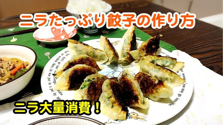 【にらにら餃子を作ろう】冷凍できるよ！ニラ大量消費