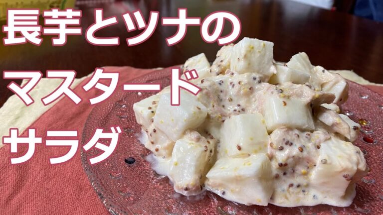 【腸内細菌ごはん】長芋 【サラダ】