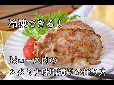 【冷凍作り置き】豚ロース肉のスタミナ味噌漬け焼きの作り方・漬け込むだけで本格的な美味しさ！