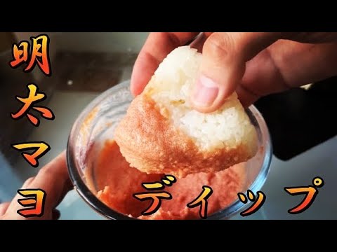 最高に美味い明太マヨおにぎり作ってみた