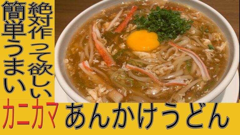 うどん好きによる超絶美味なカニカマあんかけうどん！　8限【簡単料理】学校では教えてくれない【たけちよ】のお料理チャンネル！