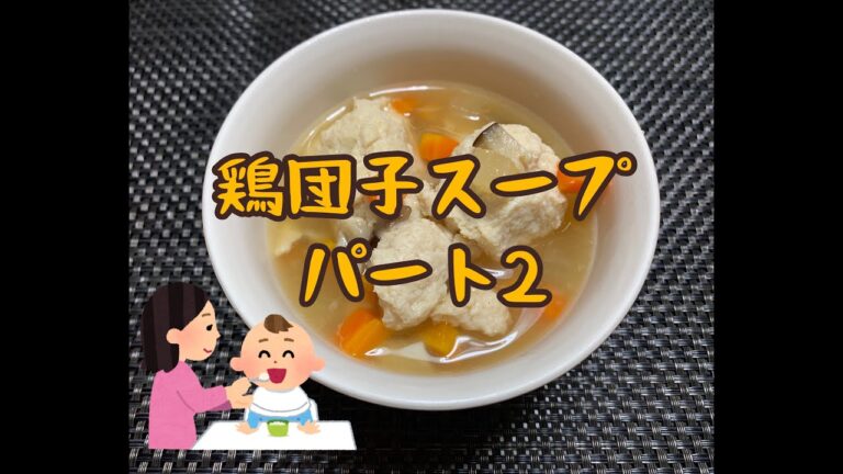 鶏団子スープパート２〜赤ちゃんと一緒〜ふわふわ団子の簡単スープ