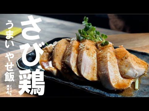 美味しく【やせ飯】ほったらかしで極しっとり  さび鶏。