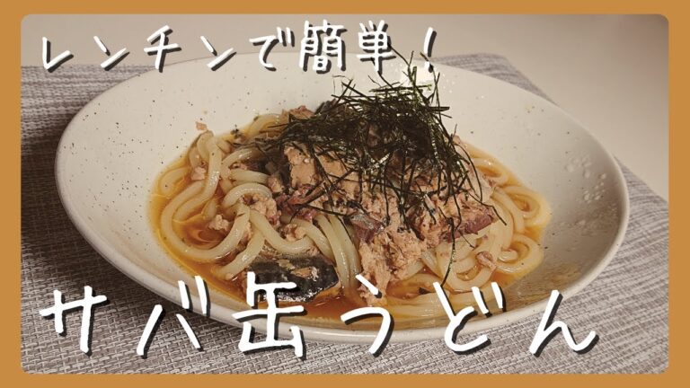 レンチンで簡単！サバ缶うどん【ZUBORA FOODIEs】