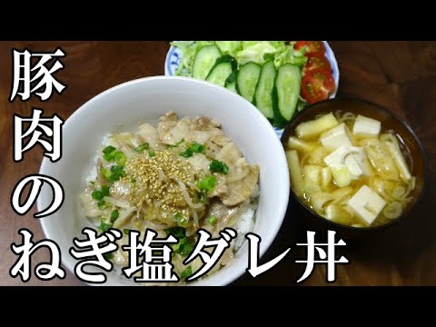 【お昼ごはん】豚肉のねぎ塩ダレ丼 サラダ お味噌汁