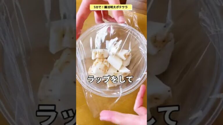 ポイントは「長芋✖️明太子＝旨すぎるの法則」です(テスト出ます！)#腸活　#腸活レシピ　#腸活ダイエット　#ヘルシーレシピ #美腸　#簡単レシピ　#痩せる#ダイエット　#長芋　#サラダ　＃ポテトサラダ