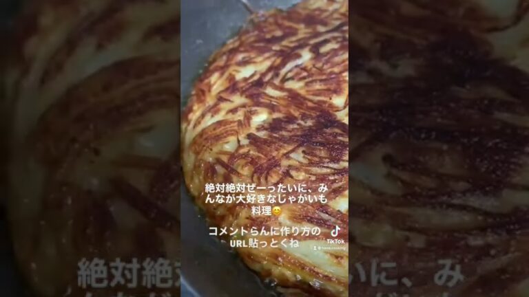 じゃがいも千切りするだけ！激うまガレット！#shorts #ガレット #じゃがいも料理