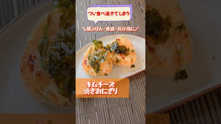 【キムチーズ焼きおにぎり】やみつきおにぎり #焼きおにぎり #キムチ #shorts