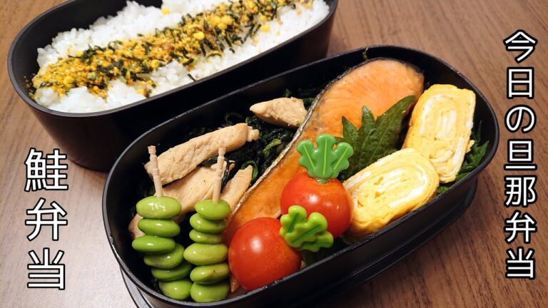 【お弁当作り】鮭弁当【今日の旦那弁当】bento