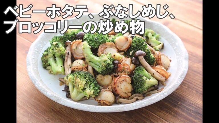 22 26_ベビーホタテ、ぶなしめじ、ブロッコリーの炒め物
