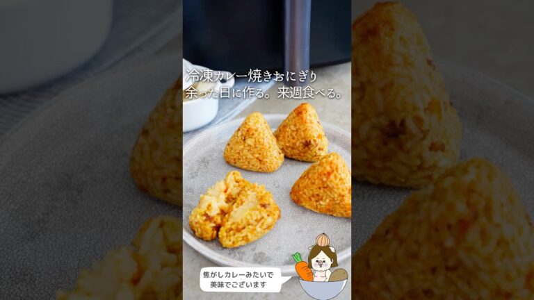 【冷凍ストック】激ウマカレー焼きおにぎり#pr #冷凍 #冷凍ストック #簡単レシピ #料理 #レシピ #カレー #カレーライス #焼きおにぎり #shorts #アレンジ #ライフハック #豆知識