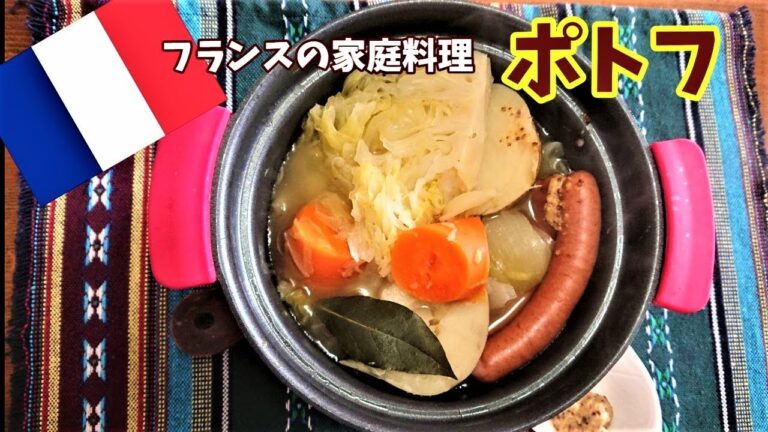 世界の料理⑤フランスの家庭料理【ポトフ】を身近な素材で作ってみた。