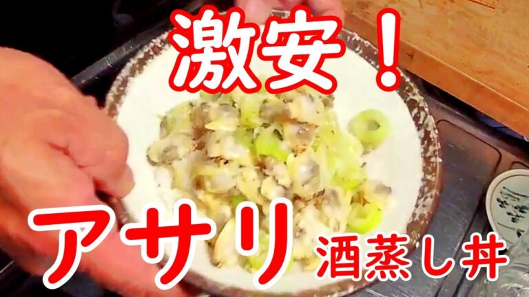 【簡単な料理】激安！　アサリ酒蒸し丼