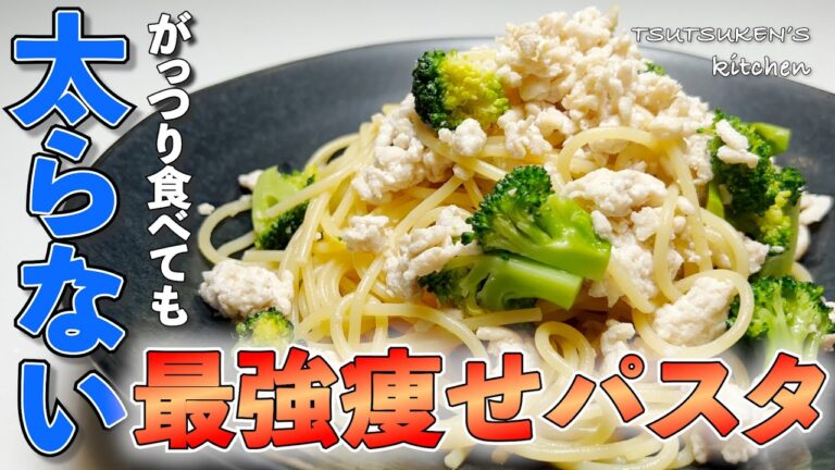 【超ダイエットパスタ】ヘルシーでも美味しくなければ意味がない！高タンパクで低脂質！ガッツリ食べても絶対太らない！鶏むねミンチとブロッコリーの激うまパスタ！