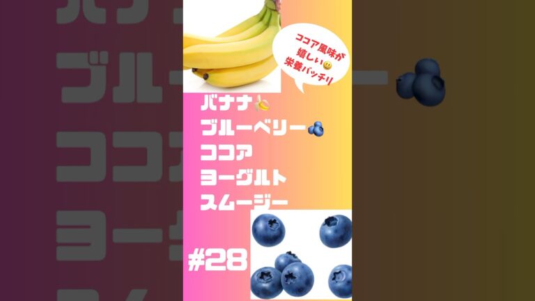 #ショート　28バナナ🍌ブルーベリーココアヨーグルトスムージー‼️濃厚なデザートスムージー朝からテンション上がるの間違い無し #簡単レシピ #スムージー #smoothie #バナナ#ブルーベリー