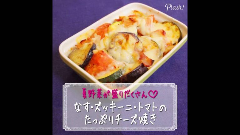 夏野菜が盛りだくさん！なす・ズッキーニ・トマトのたっぷりチーズ焼き