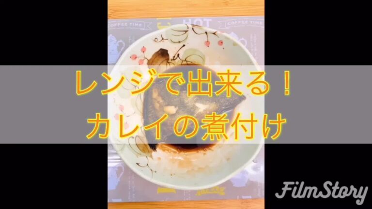 驚くほど簡単！レンジで出来るカレイの煮付け