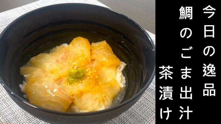 鯛のごま出汁茶漬け/Today's dish