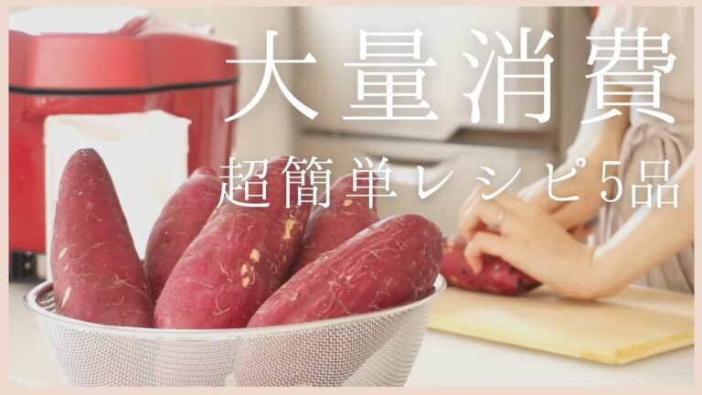 【超簡単なさつまいも料理5品】ホットクックでお弁当に大活躍なおかずからおやつまで/大量消費レシピ/5 easy sweet potato recipes/helsio hotcook