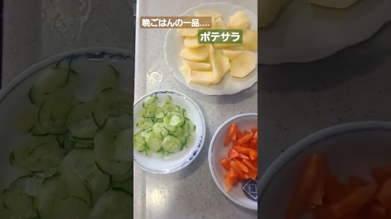 　横浜シリーズ(簡単、晩ごはん....ホクホクのジャガイモを使ったポテサラを、夕食の一品に添えて)