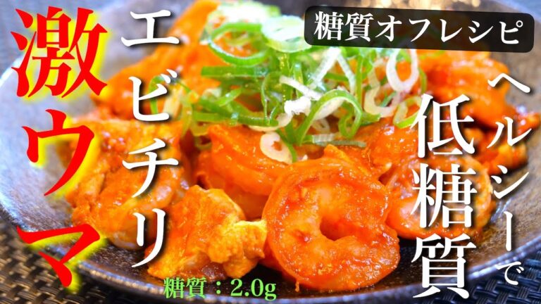 ダイエット中でも大丈夫！低糖質で超ヘルシー！揚げない「エビチリ」の作り方