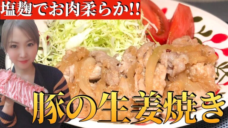 【塩麴でお肉柔らか‼】豚の生姜焼き