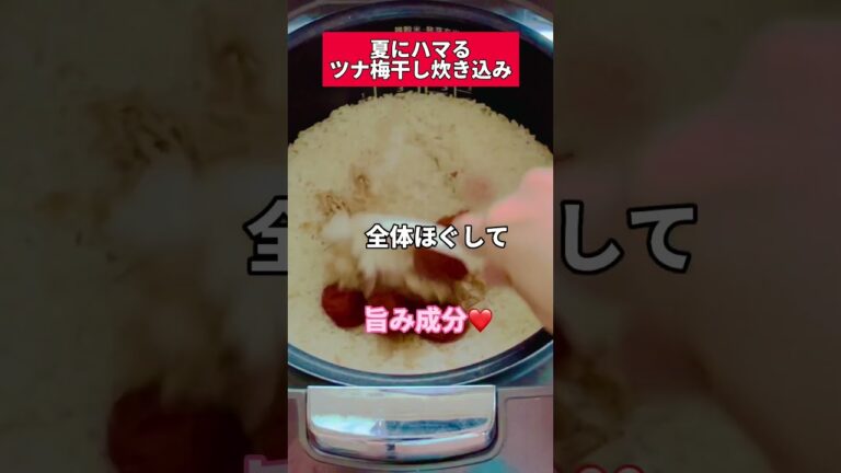 夏にハマる🌞ツナ梅干し炊き込み #炊飯器 #ズボラダイエット #梅干し #ツナ缶 #ダイエットレシピ #痩せ飯 #shorts