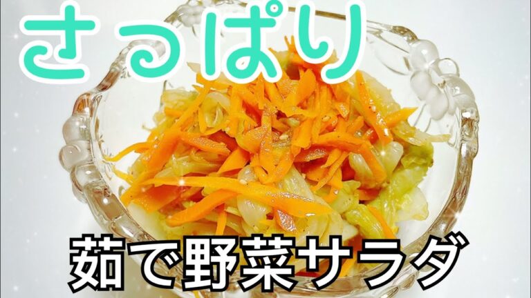 【さっぱり】シャキシャキ美味しい茹で野菜サラダ