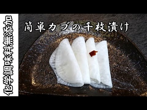 簡単かぶの千枚漬け【海外で和食】【化学調味料無添加】