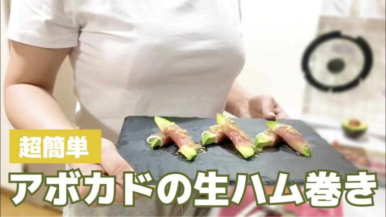 【ワインに合う】アボカド生ハム巻き