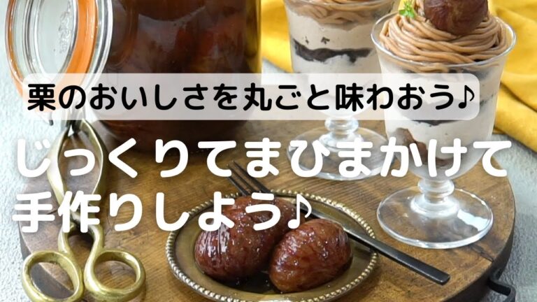 栗のおいしいを丸ごと味わおう♪じっくり手間ひまかけて手作りしよう